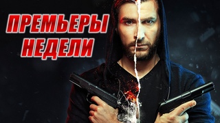 Рикошет, Ищейка (4 сезон), У каждого своя ложь, Отважные, счастье можно дарить | ПРЕМЬЕРЫ НЕДЕЛИ