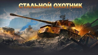 СТАЛЬНОЙ ОХОТНИК на легке.  Как там ютуб поживает