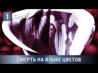 ОЖИДАЕМАЯ ПРЕМЬЕРА 2019! СМЕРТЬ НА ЯЗЫКЕ ЦВЕТОВ. 1 серия. Сериалы. Русские сериалы. Детектив.