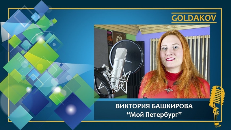 Мой Петербург Виктория Башкирова (сл. Олег Башкиров, муз.