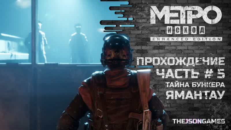Прохождение Metro Exodus, Метро: Исход Часть 5 Тайна бункера