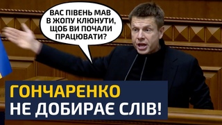ВИСТУПИ, ЯКІ ЗМУСИЛИ СЛУГ ЗДРИГНУТИСЯ! / ГОНЧАРЕНКО, ПОРОШЕНКО, ГЕРАЩЕНКО