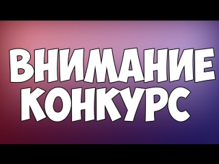 Конкурс #12