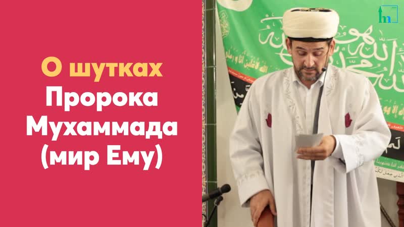 О шутках Пророка Мухаммада (мир