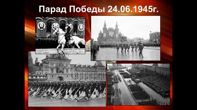 Победы 9 МАЯ (1945