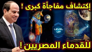 كشف أثري عملاق ! مصر القديمة و الفضاء !