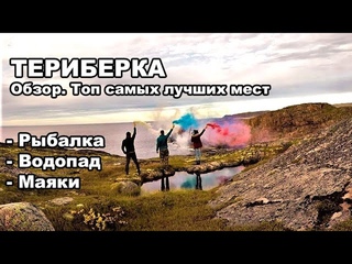 ТЕРИБЕРКА / обзор / Лучшие места