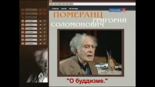 Г.С. Померанц О буддизме.