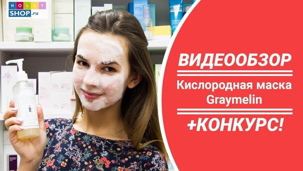 Graymelin Oxygen Bubble Mask Pack: Обзор кислородной