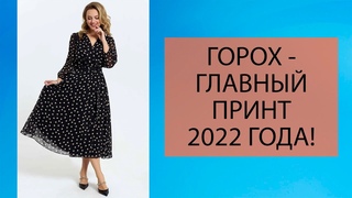 ГОРОШЕК - НЕ ТОЛЬКО В НОВОГОДНЕМ САЛАТЕ! Очаровательные платья в горошек