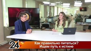 Как правильно питаться Ищем путь к истине. Главные новости от