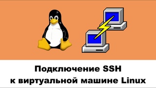 Подключение SSH к удаленному серверу или виртуальной машине Linux