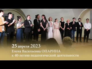 Елена Опарина. Юбилейный вечер к 40-летию педагогической деятельности.