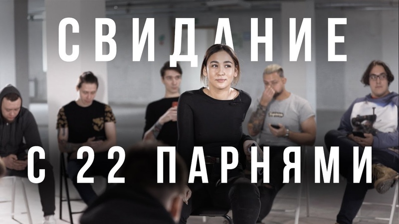 Выбрать 1 из 22, Быстрые знакомства, 22 парня и 1 девушка играют