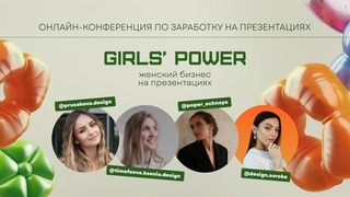 Запись конференции Girls’ Power: женский бизнес на презентациях