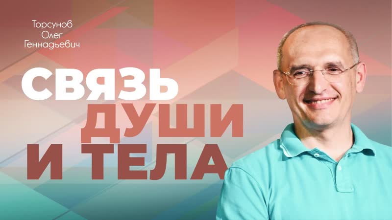 Грубое и тонкое тело человека, душа (Торсунов О. Г.