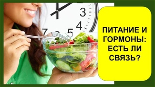 Баланс гормонов. Питание и гормоны. Влияние кортизола на организм