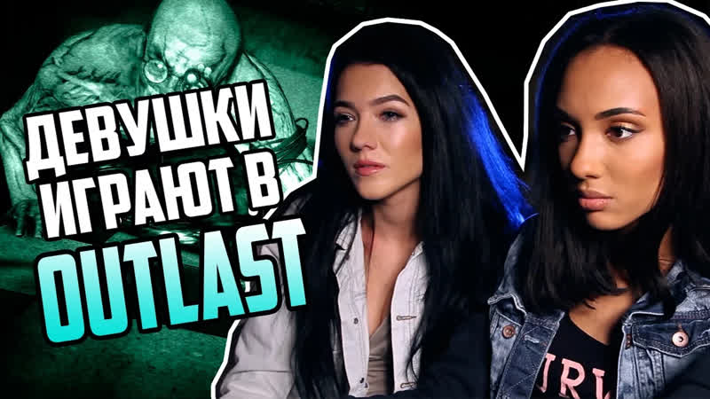 Мари Сенн КАК ДЕВУШКИ ИГРАЮТ В OUTLAST Мари