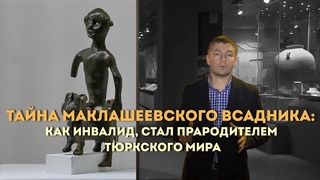 Тайна маклашеевского всадника: как инвалид стал прародителем тюркского мира