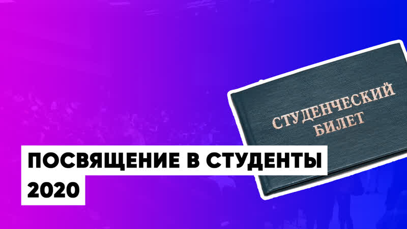 ПОСВЯЩЕНИЕ В СТУДЕНТЫ,