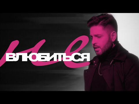 Tom Soda Не Влюбиться (Премьера Клипа