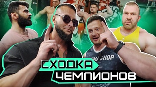 Сходка чемпионов | Валерий Чуботару ,Павел Боев и Андрей Луценко