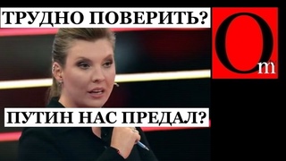 “Получается путин нас всех предал?“ - у Скабеевой прозрение