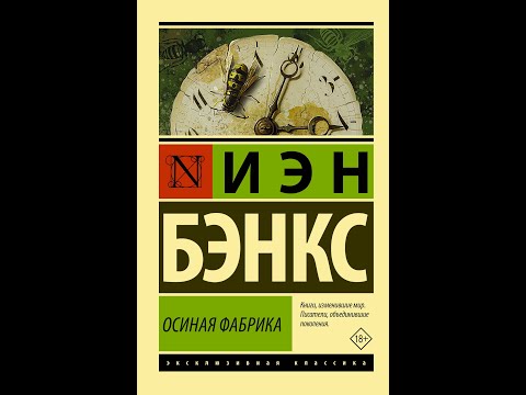 Иэн Бэнкс Осиная фабрика (Обзор книг, Cat Boooks, Nikita
