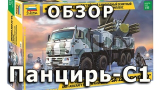 Обзор Панцирь С-1 - российский ЗРПК, Звезда, модель 1/35 (SA-22 Greyhound Russian SPAAW model 1:35)