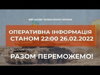 ⚡⚡ОПЕРАТИВНА ІНФОРМАЦІЯ СТАНОМ 22:00