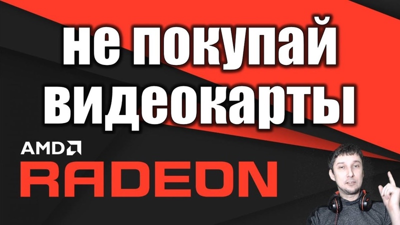 Почему видеокарта Radeon AMD хуже Nvidia Выбор Видеокарты для