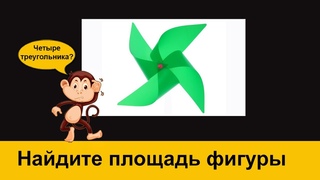 Найдите площадь фигуры