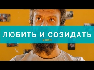 Любить и созидать. Клип проекта Замечтай на песню Добрыни Сатина @dobrunya_satin_todosh