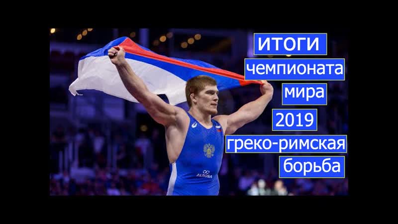 ИТОГИ ЧМ 2019, ГРЕКО РИМСКАЯ