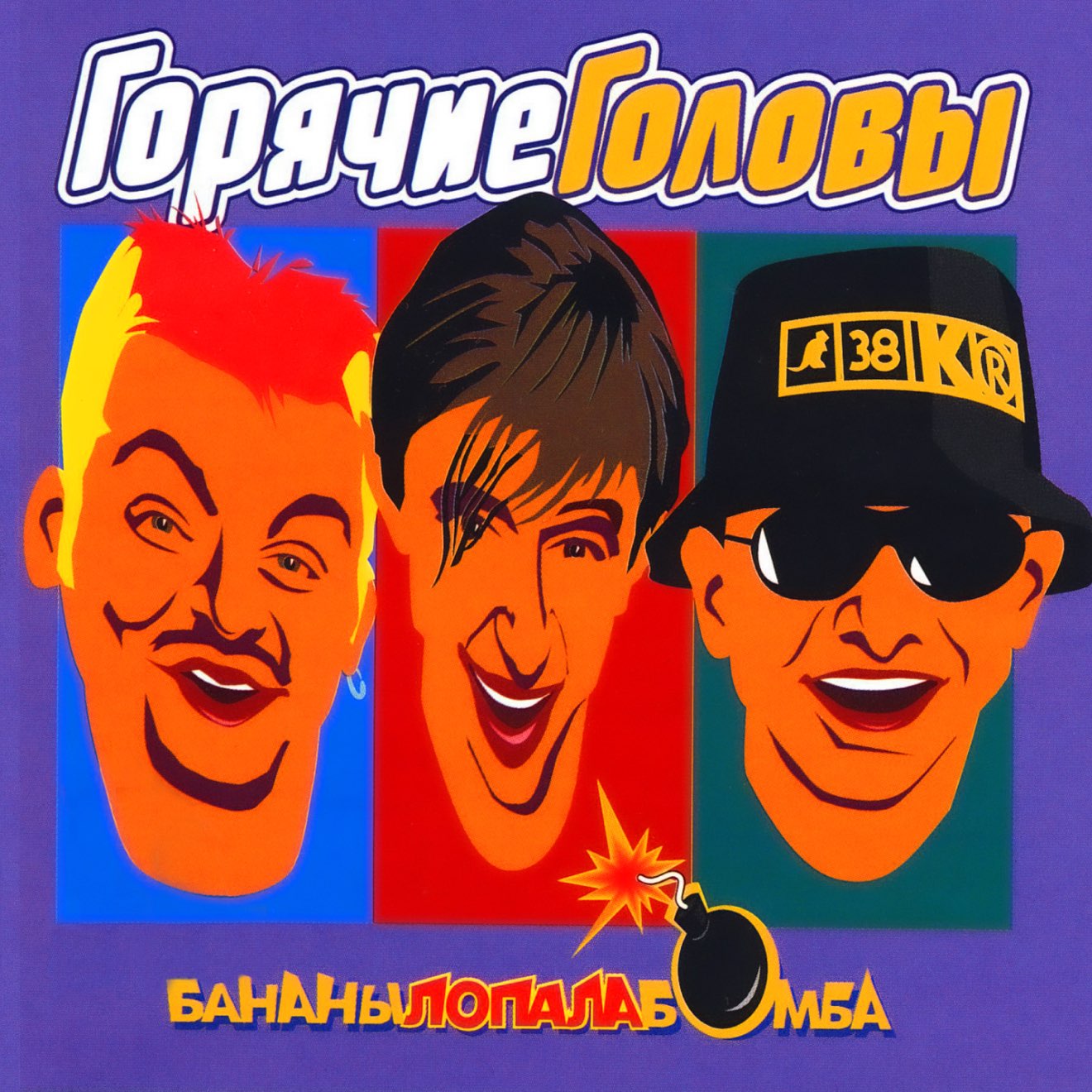 Горячие головы