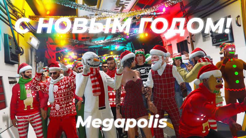 Новогоднее поздравление игроков Megapolis