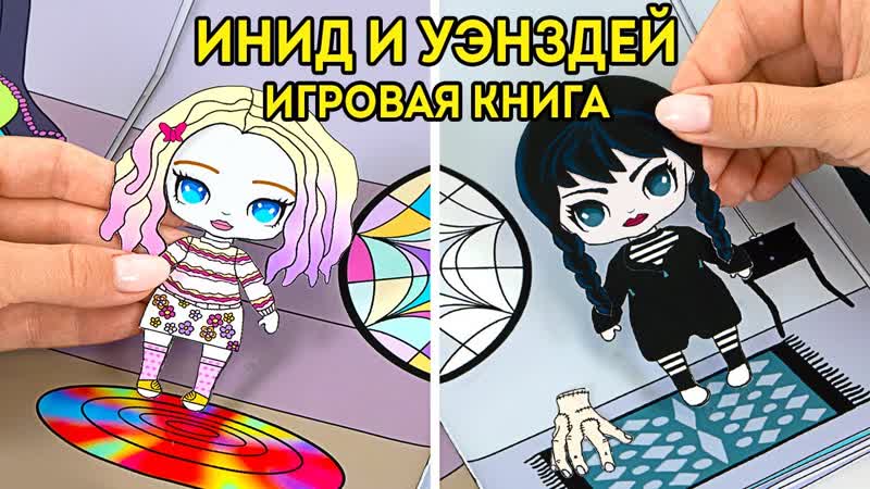 Таинственные приключения Уэнздей, , ПРОСТАЯ ИГРОВАЯ КНИГА