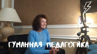 Гуманная педагогика. Применение на практике. Прямой эфир с Алиной  Копосовой.