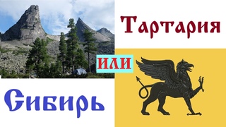 Кто уничтожил Тартарию