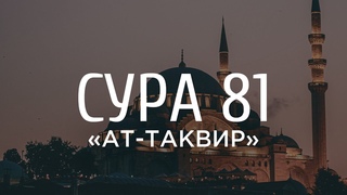Ахмад аль-Анчихи - Сура 81 Скручивание