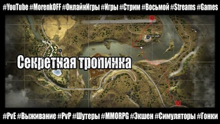Stay Out - Секретная тропинка #MorenkOFF #stalkeronline #сталкер #stayout