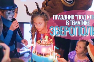 Зверополис. Праздник Машеньки