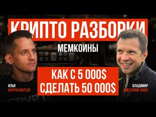 КРИПТО РАЗБОРЫ: КАК С 5000$ СДЕЛАТЬ 50 000$