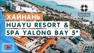 Обзор отеля Huayu Resort and Spa Yalong Bay 5