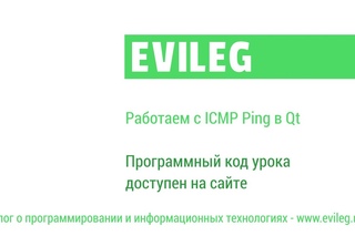 Qt уроки #17. Работаем с ICMP Ping в Qt - EVILEG
