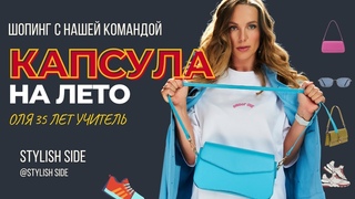 ЛЕТНИЙ ГАРДЕРОБ ДЛЯ МАМЫ / КАПСУЛА ОТ СТИЛИСТОВ ПОКУПКИ ТРЕНДЫ и МОДА СТИЛЬ ЛЕТО 2023