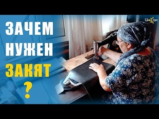 Зачем нужен закят?