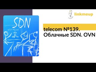 telecom №139. Облачные SDN. OVN