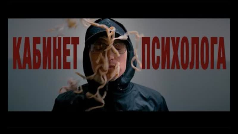 obraza net Кабинет психолога (Премьера клипа,