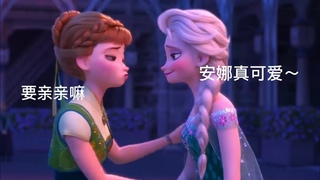 【Frozen/elsanna】爱的魔法